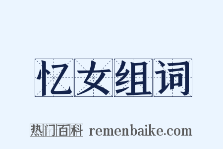 忆女组词是什么意思的图片